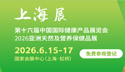 2026年6月15至17日，2026HNC健康营养展将在国家会展中心（上海）隆重举行