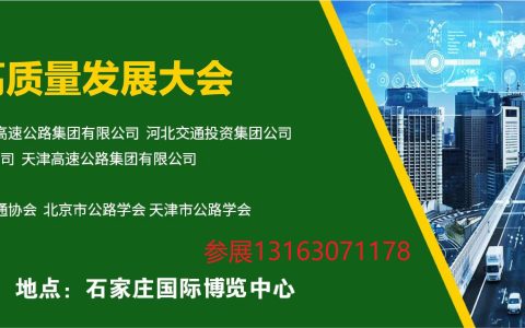 2026华北交通高质量发展大会 暨华北国际交通产业博览会邀请函