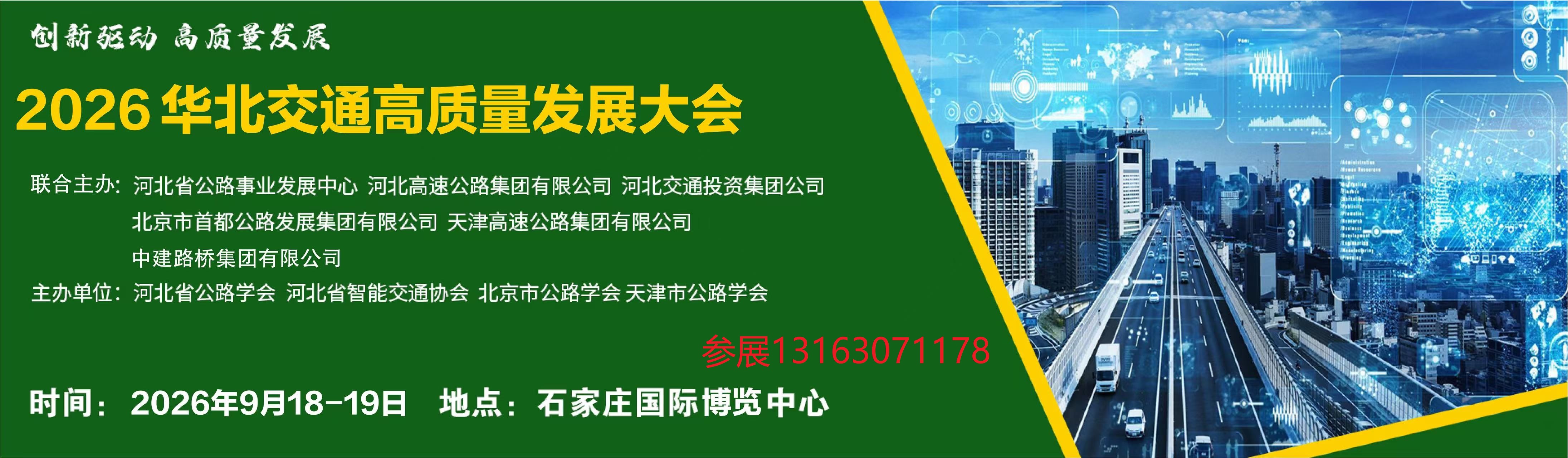 2026华北交通高质量发展大会 暨华北国际交通产业博览会邀请函