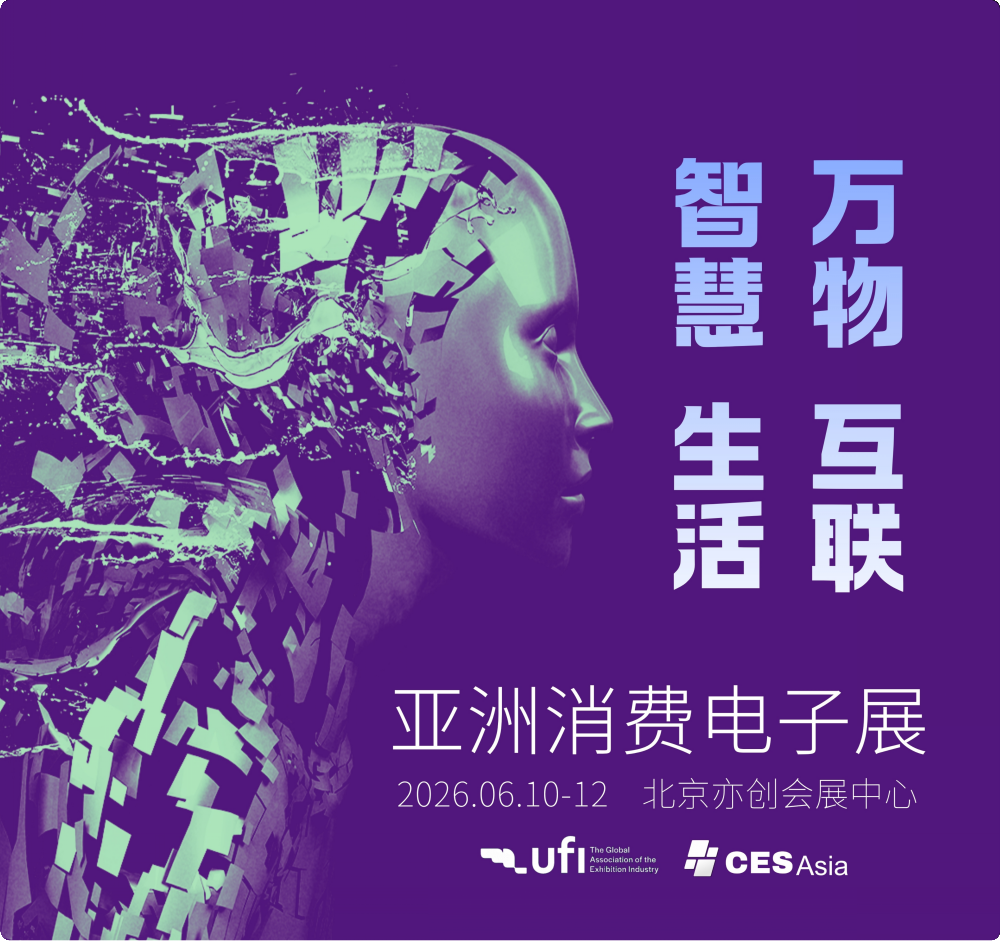 2026亚洲消费电子展!最后席位抢订中 1 微信图片_20260422162317