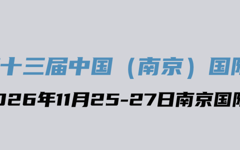 南京管网展(中国管网展)2026年11月25-27日-报名中