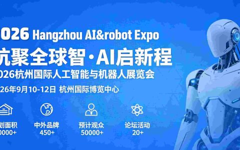 2026杭州国际人工智能与机器人展览会