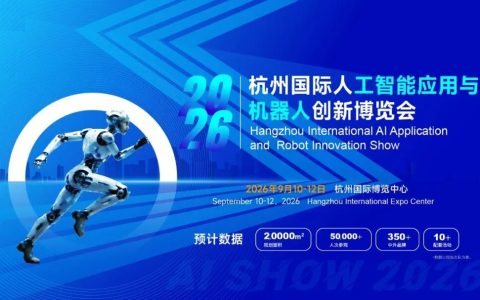 杭聚全球智·AI启新程“2026杭州国际人工智能与机器人展览会”