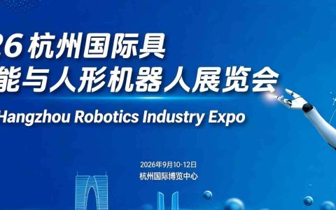 诚邀参展“ 2026杭州国际具身智能与人形机器人展览会”开启报名