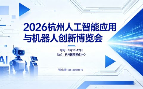 杭聚全球智·AI新启程–2026杭州国际人工智能应用与机器人创新博览会
