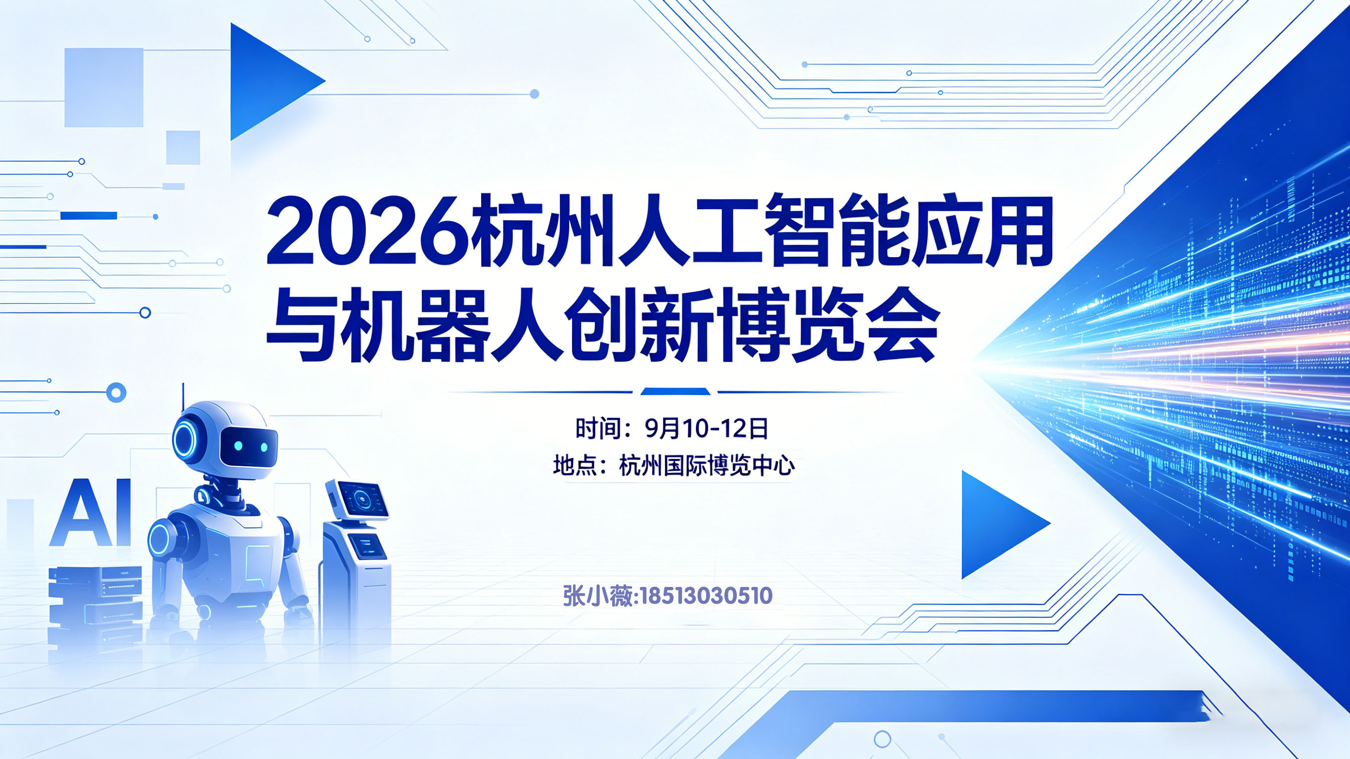 杭聚全球智·AI新启程–2026杭州国际人工智能应用与机器人创新博览会