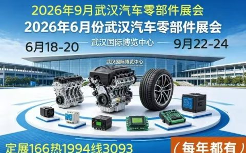 2026中国武汉6月份汽车零部件博览会