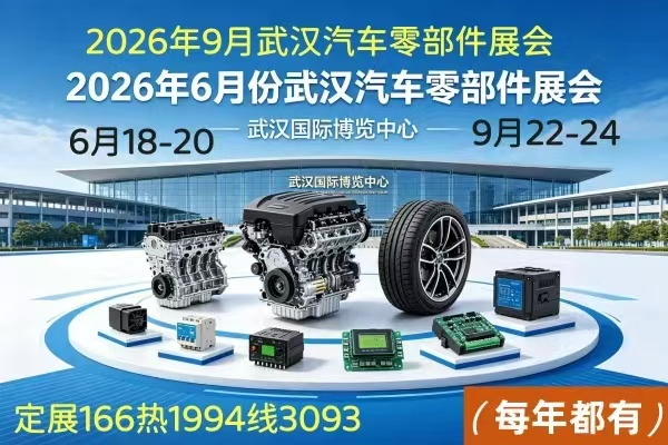 2026中国武汉6月份汽车零部件博览会