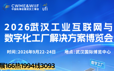 2026武汉工业互联网与数字化工厂解决方案博览会