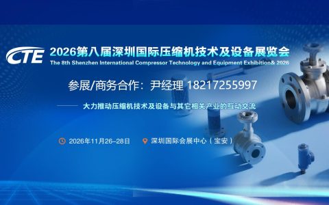 2026第八届深圳国际压缩机技术及设备展览会【报名入口】