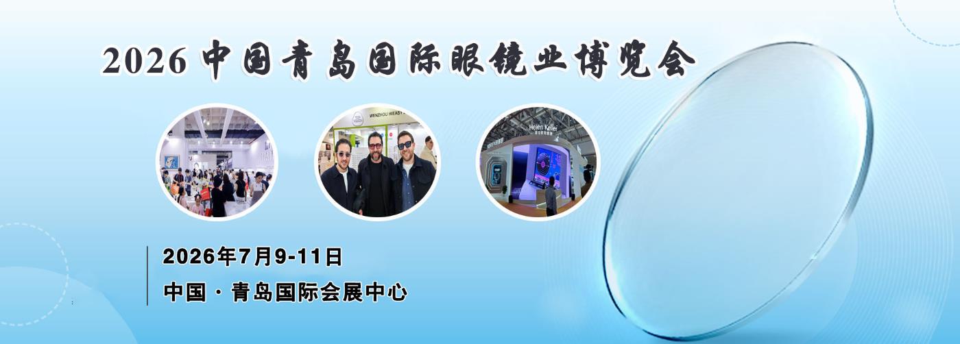 眼镜业展会