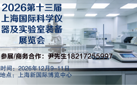 科仪展|2026第十三届上海科学仪器及实验室装备展览会【官网】