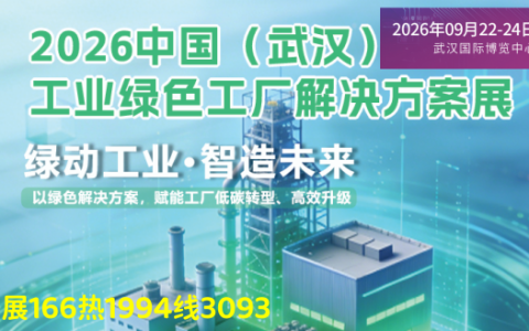 2026武汉工业绿色工厂解决方案展