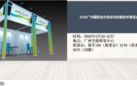2026广州动力传动与控制技术展即将在5月20日召开！