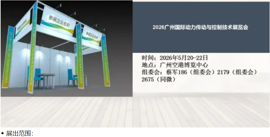 2026广州动力传动与控制技术展即将在5月20日召开！