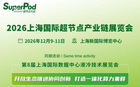 SuperPod超节点大会  2026上海国际超节点产业链展览会
