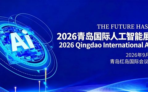 2026青岛国际人工智能展览会