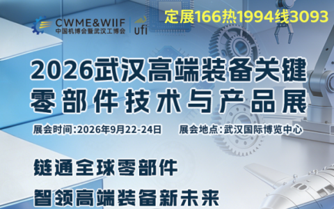2026武汉高端装备关键零部件技术与产品展