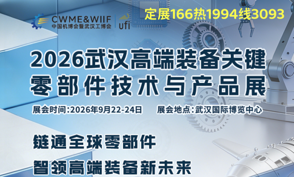 2026武汉高端装备关键零部件技术与产品展