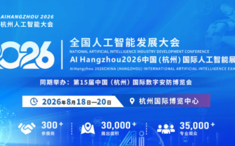 2026杭州人工智能大会8月启幕！全球智聚钱塘，共筑AI新篇章！