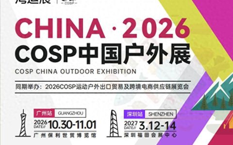 COSP2026广州国际户外展邀您共赴全球户外盛宴|登山装备展会参展
