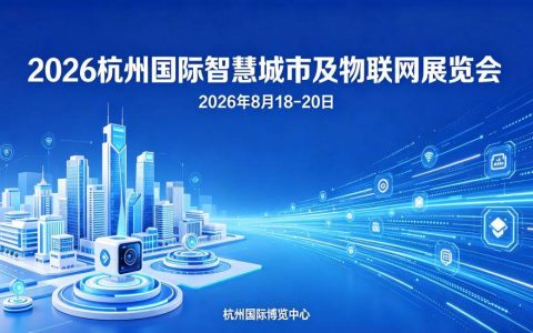 智联钱塘·慧启未来“2026杭州国际智慧城市与物联网展”8月启幕