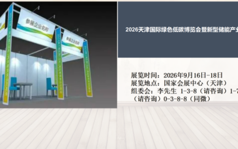 2026天津国际绿色低碳博览会暨新型储能产业博览会