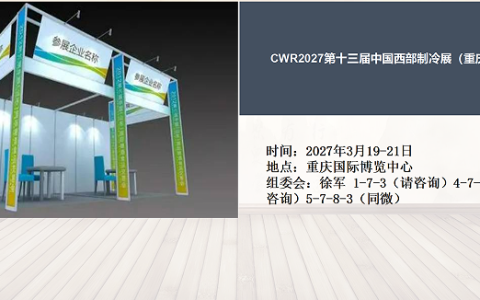 CWR2027第十三届中国西部制冷展（重庆站）