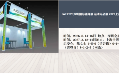 IWF2026深圳国际健身展 运动用品展 2027上海健身展