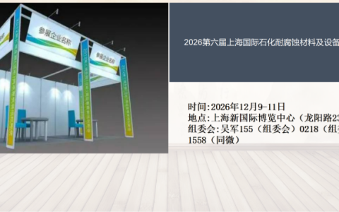 2026第六届上海国际石化耐腐蚀材料及设备展览会