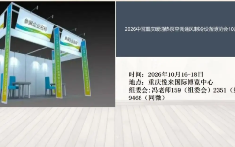 2026中国重庆暖通热泵空调通风制冷设备博览会10月16举办