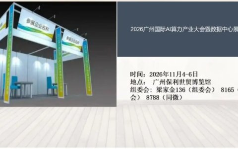 2026广州国际AI算力产业大会暨数据中心展览会