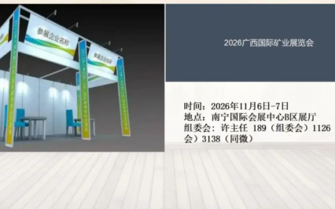 2026广西国际矿业展览会11月6日开展
