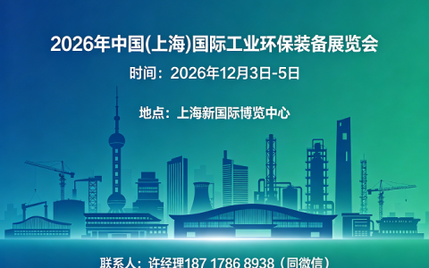 好展位，抢先订！2026中国(上海)国际工业环保装备展览会