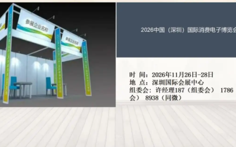 2026中国（深圳）国际消费电子博览会