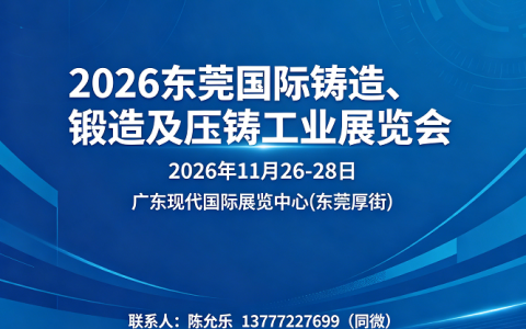 2026东莞国际铸造、锻造及压铸工业展览会
