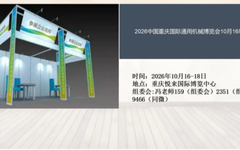2026中国重庆国际通用机械博览会10月16举办