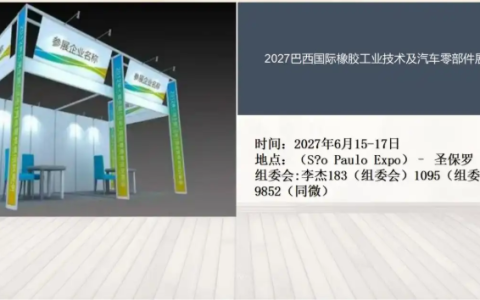 2027巴西国际橡胶工业技术及汽车零部件展览会