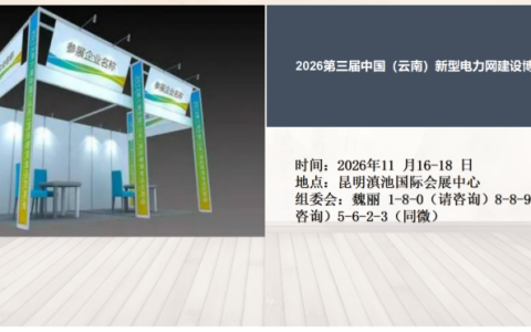 2026第三届中国（云南）新型电力网建设博览会