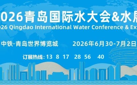 重磅发布 |2026（第21届）青岛水大会&水展