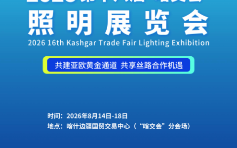 2026 第十六届“喀交会”照明展览会