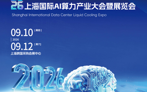 2026上海数据中心展览会|国际液冷展|算力大会