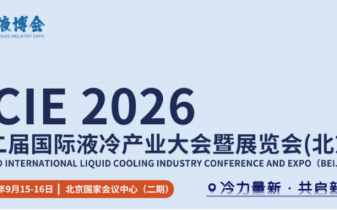 液博会|LCIE 2026第二届国际液冷产业大会暨展览会(北京)