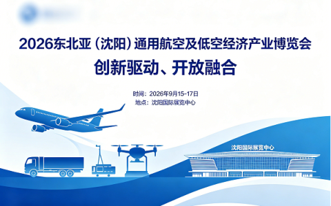 首页-2026沈阳通用航空及低空经济产业博览会