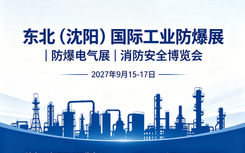 东北（沈阳）国际工业防爆展｜防爆电气展｜消防安全博览会