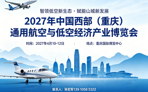 2027年中国西部（重庆）通用航空与低空经济产业博览会