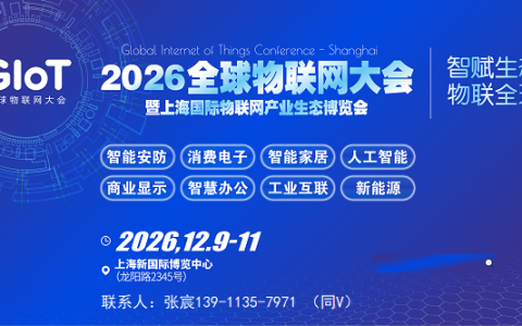 全球物联网大会|2026上海国际物联网产业生态博览会|官网