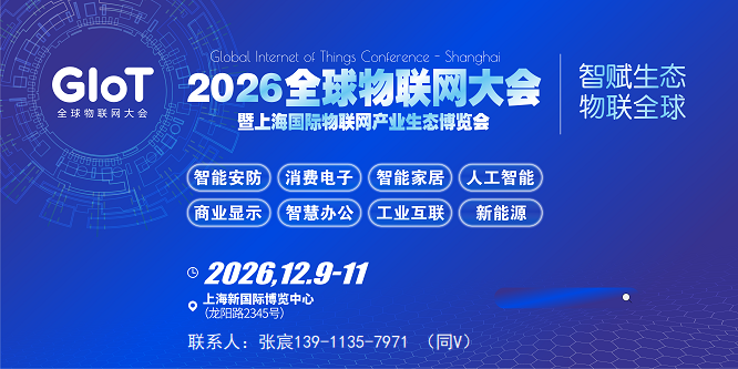 2026全球物联网大会（上海）-张先生_01.png