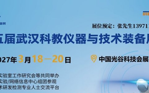 2027第15届武汉科教仪器技术装备展会/湖北高博会3月启幕
