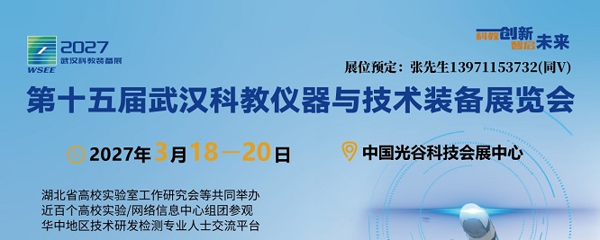 1779097509671064242.jpg 2027武汉科教仪器装备展宣传图.jpg